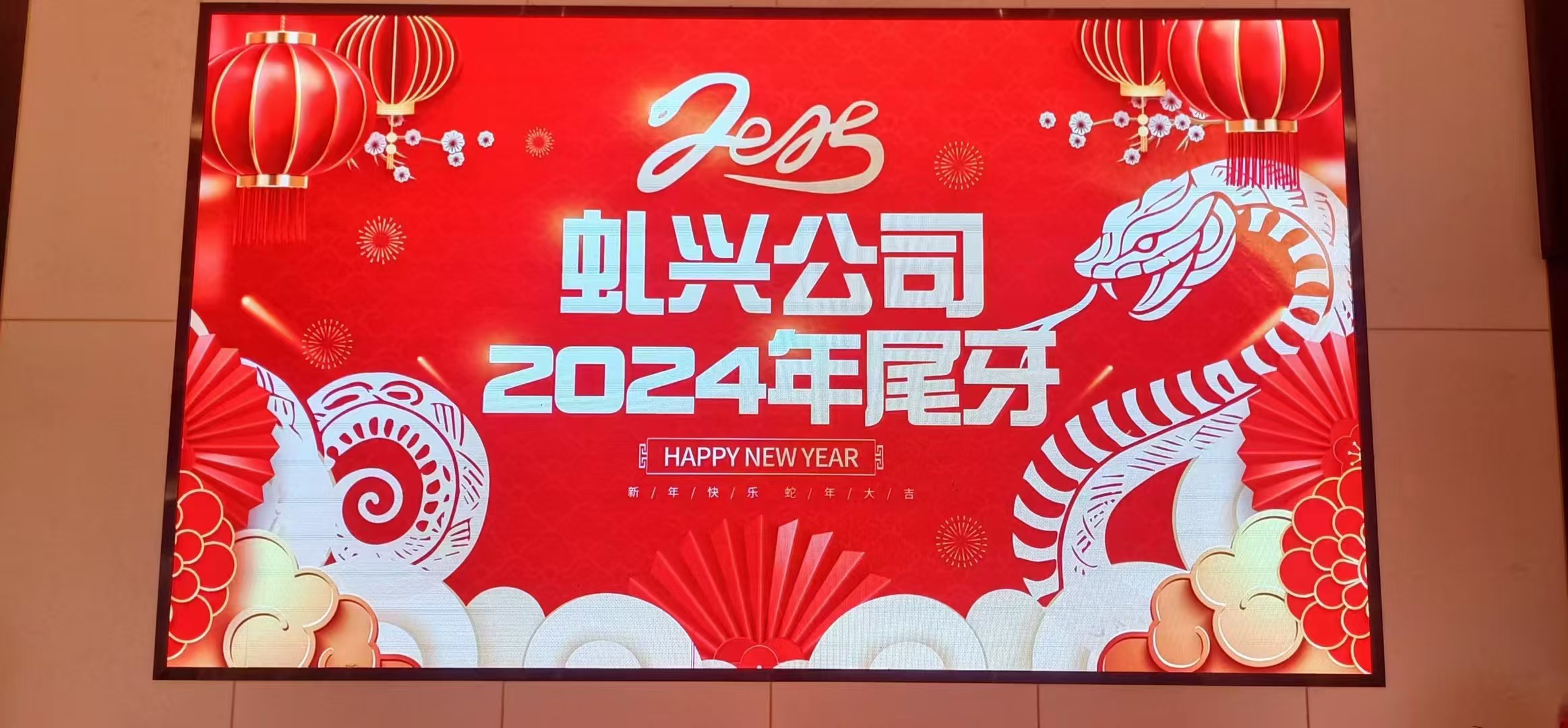虬兴小吃配料2024年尾牙暨《虬兴八周年庆》，2025年继续努力！